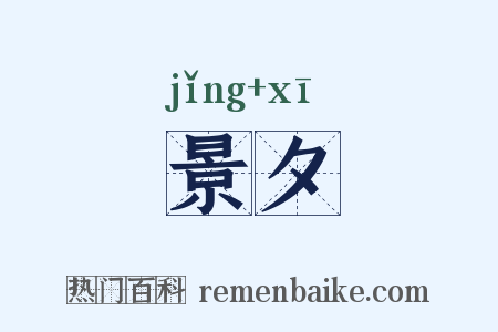 景夕是什么意思的图片